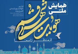 قم میزبان همایش «هویت شهری؛ از منظر تا معنا»/ بستری برای تبادل نظر مدیران، متخصصان و شهروندان