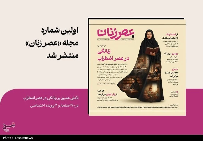 شماره اول «عصر زنان» منتشر شد