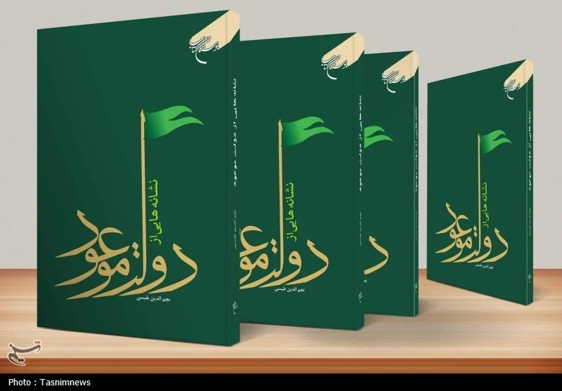 کتاب «نشانه‌هایی از دولت موعود» به چاپ هفتم رسید
