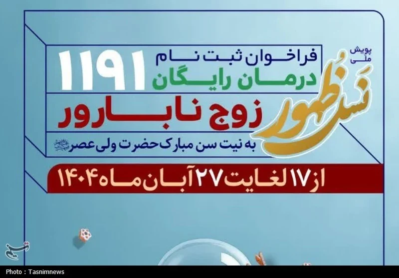 آغاز ثبت‌نام پویش ملی «نسل ظهور» در مسجد جمکران