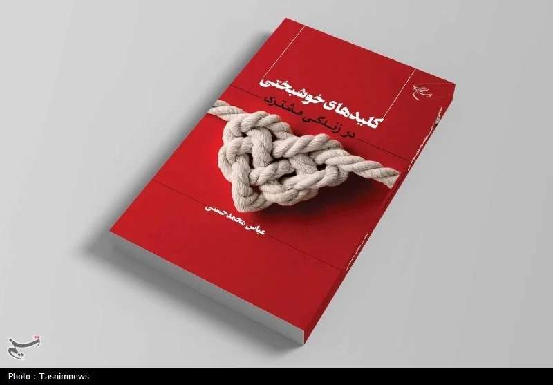 کتاب «کلیدهای خوشبختی در زندگی مشترک» منتشر شد/ راهنمایی برای ایجاد رابطه‌ای پایدار و عاشقانه