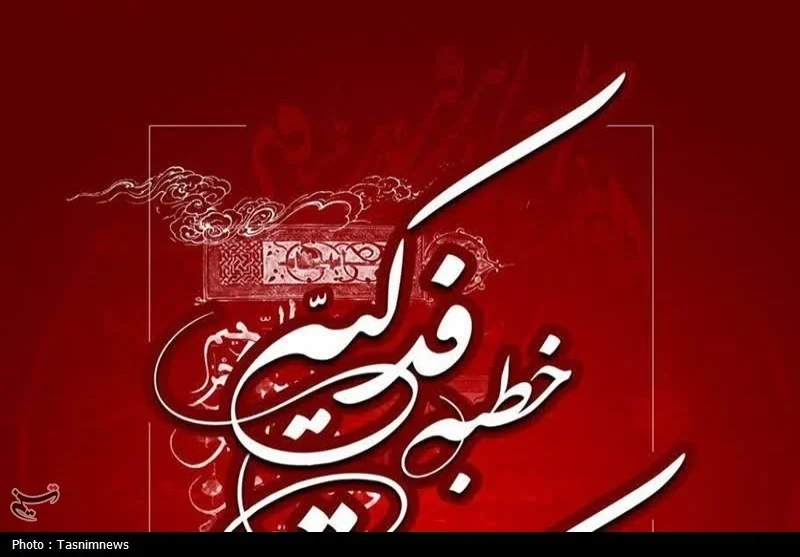 یادداشت| بازنگری در جامعه دینی با تمرکز بر خطبه فدکیه