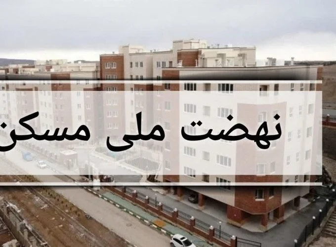 نهضت ملی مسکن در قم؛ ۲۲ هکتار پیشرفت و تحویل به مردم