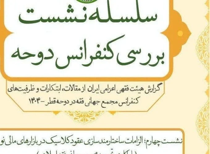 نشست الزامات ساختارمندسازی عقود کلاسیک در بازارهای مالی نوین برگزار می‌شود