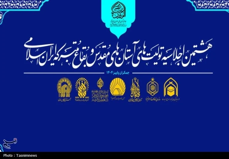 برگزاری هشتمین اجلاسیه آستان‌های مقدس به میزبانی آستان مسجد جمکران