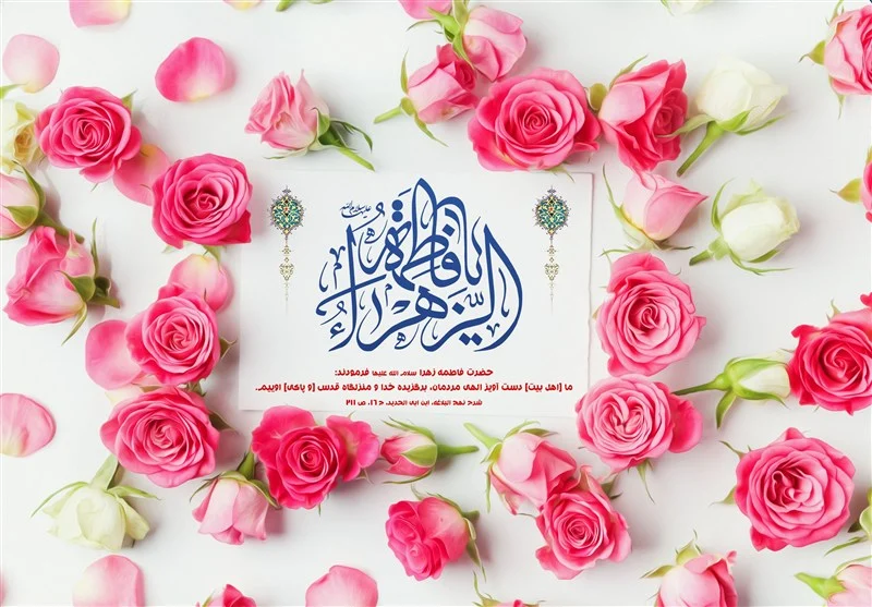 حضرت زهرا(س)؛ الگوی ناب خانواده و سبک زندگی اسلامی