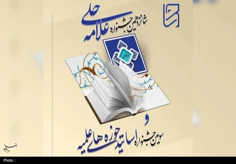 اختتامیه شانزدهمین جشنواره علامه حلی با بیش از ۲۰۰ هزار اثر پژوهشی برگزار می‌شود