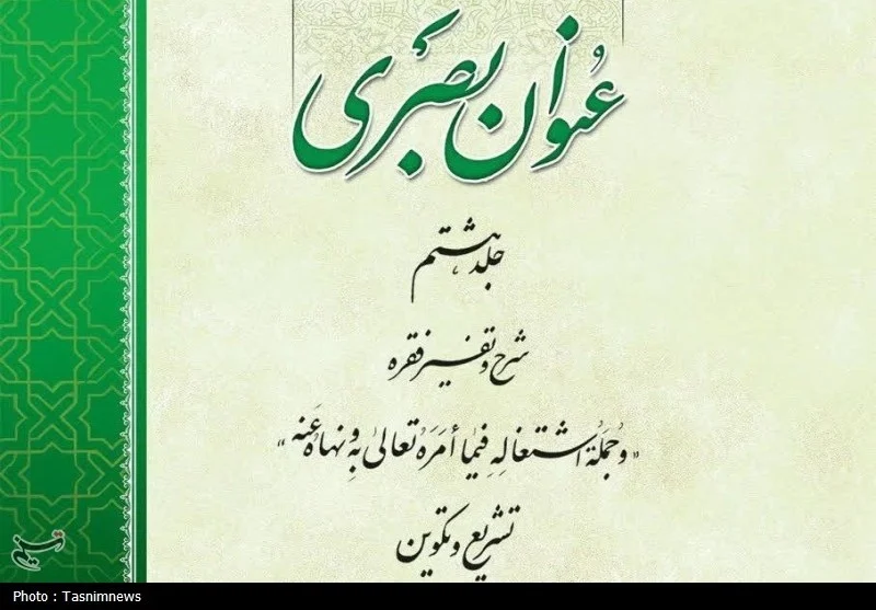 جلد هشتم کتاب «عنوان بصری» منتشر شد؛ رابطه تشریع و تکوین از منظر مکتب عرفان