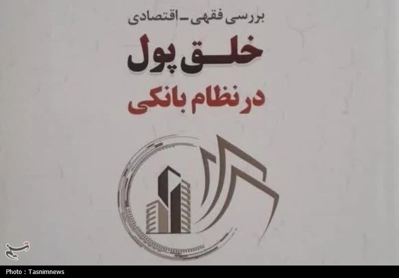 کتاب «بررسی فقهی و اقتصادی خلق پول در نظام بانکی» منتشر شد