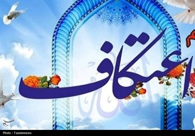اطلاعیه رسمی شماره ۲ ستاد مرکزی اعتکاف کشور