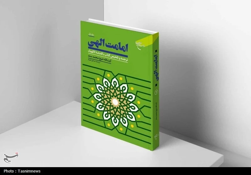 جلد اول کتاب «امامت الهی» منتشر شد