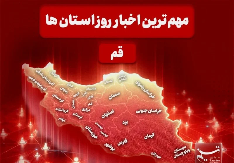 نگاهی بر مهم‌ترین اخبا‌ر استان قم در تاریخ ۲ دی ماه