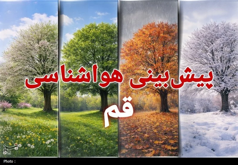 بارش‌های اخیر نشانه پایان خشکسالی نیست/قم همچنان درگیر خشکسالی شدید و بسیار شدید