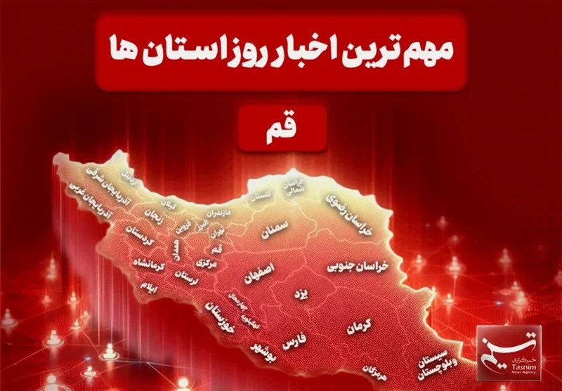 نگاهی بر مهم‌ترین اخبا‌ر استان قم در تاریخ ۴ دی‌ماه
