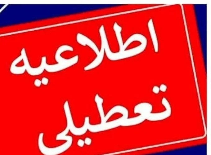 استان قم چهارشنبه تعطیل شد
