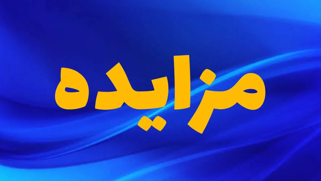 فراخوان مزایده « سالن چند منظوره ثامن الائمه» قم