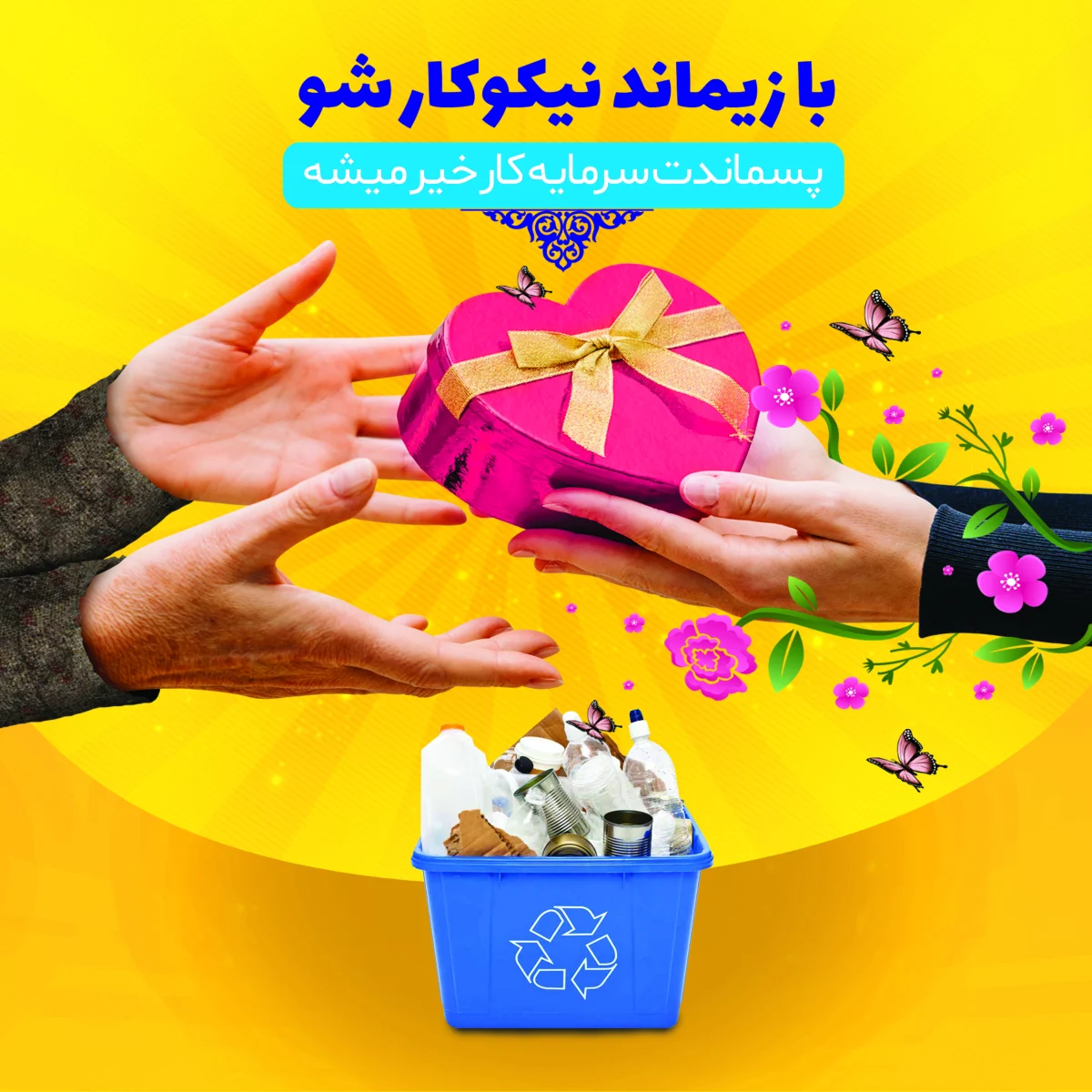 هر بطری یک لبخند؛ مشارکت شهروندان قمی در پویش انسان‌دوستانه زیماند