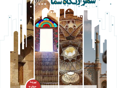 برگزاری رویداد «روایت شهر» با هدف بهره‌گیری از دیدگاه نخبگان شهرسازی در قم