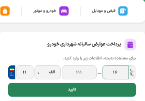۲۰ درصد تخفیف عوارض خودرو ویژه شهروندان خوشحساب