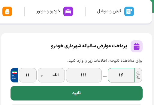 ۲۰ درصد تخفیف عوارض خودرو ویژه شهروندان خوشحساب