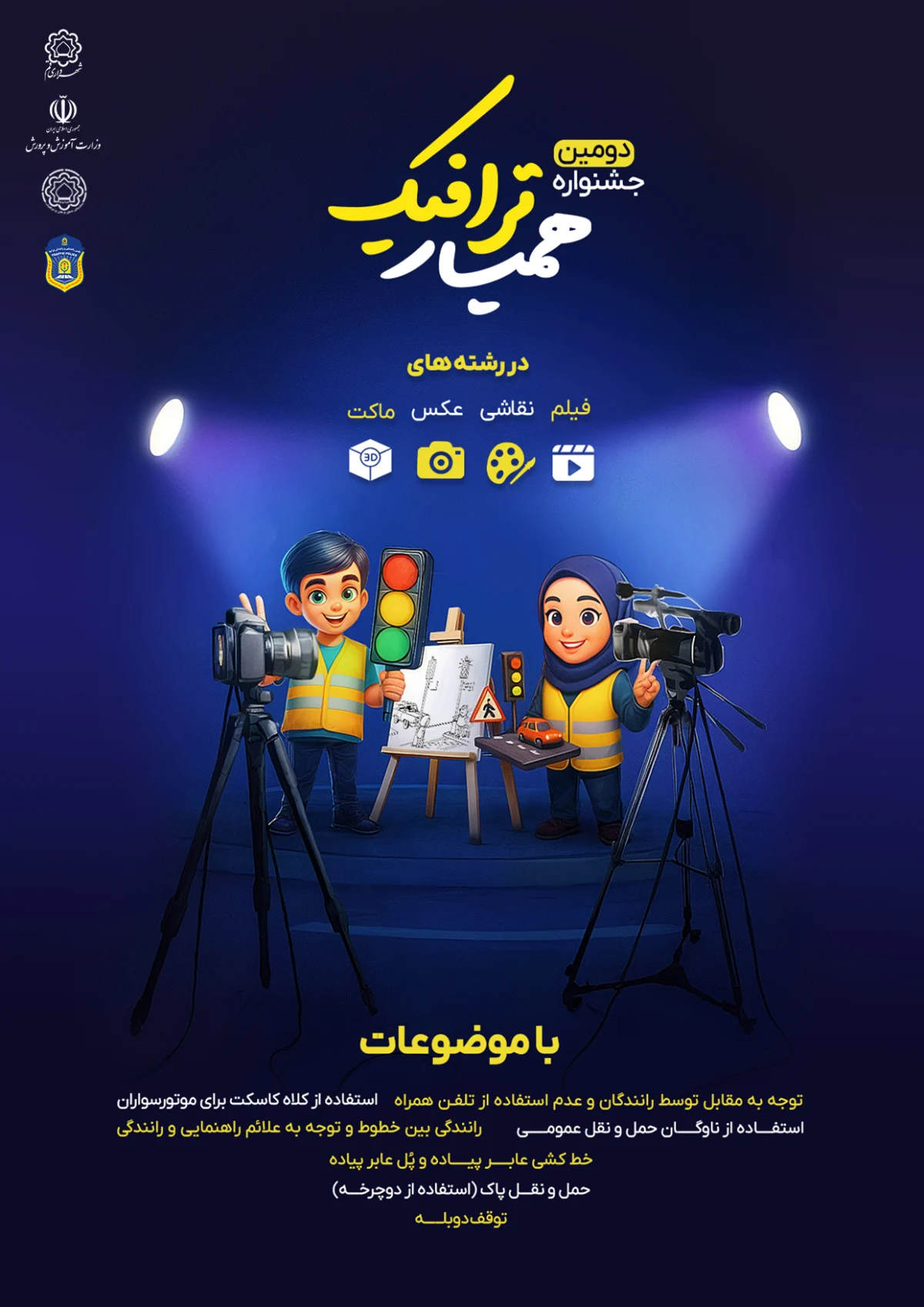 دومین جشنواره «همیار ترافیک» ویژه دانش‌آموزان قم برگزار می‌شود