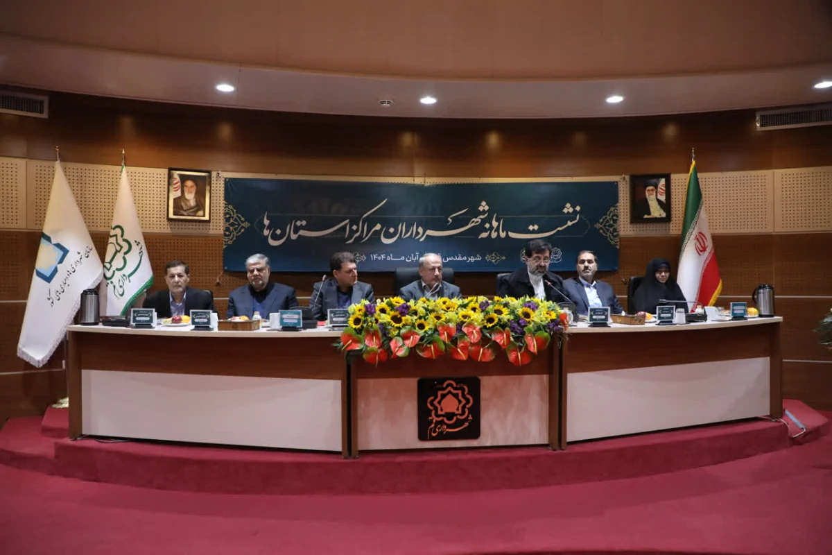 آغاز نشست شهرداران مراکز استانها با میزبانی شهرداری کلانشهر قم