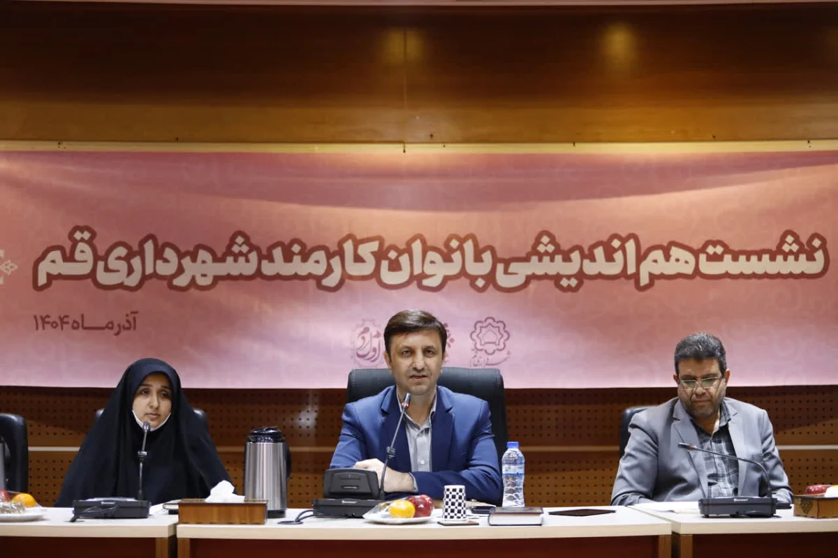 ابلاغ وزارت کشور برای ایجاد ادارهکل بانوان در شهرداریها/ قم پیشرو در ساختاردهی حوزه بانوان