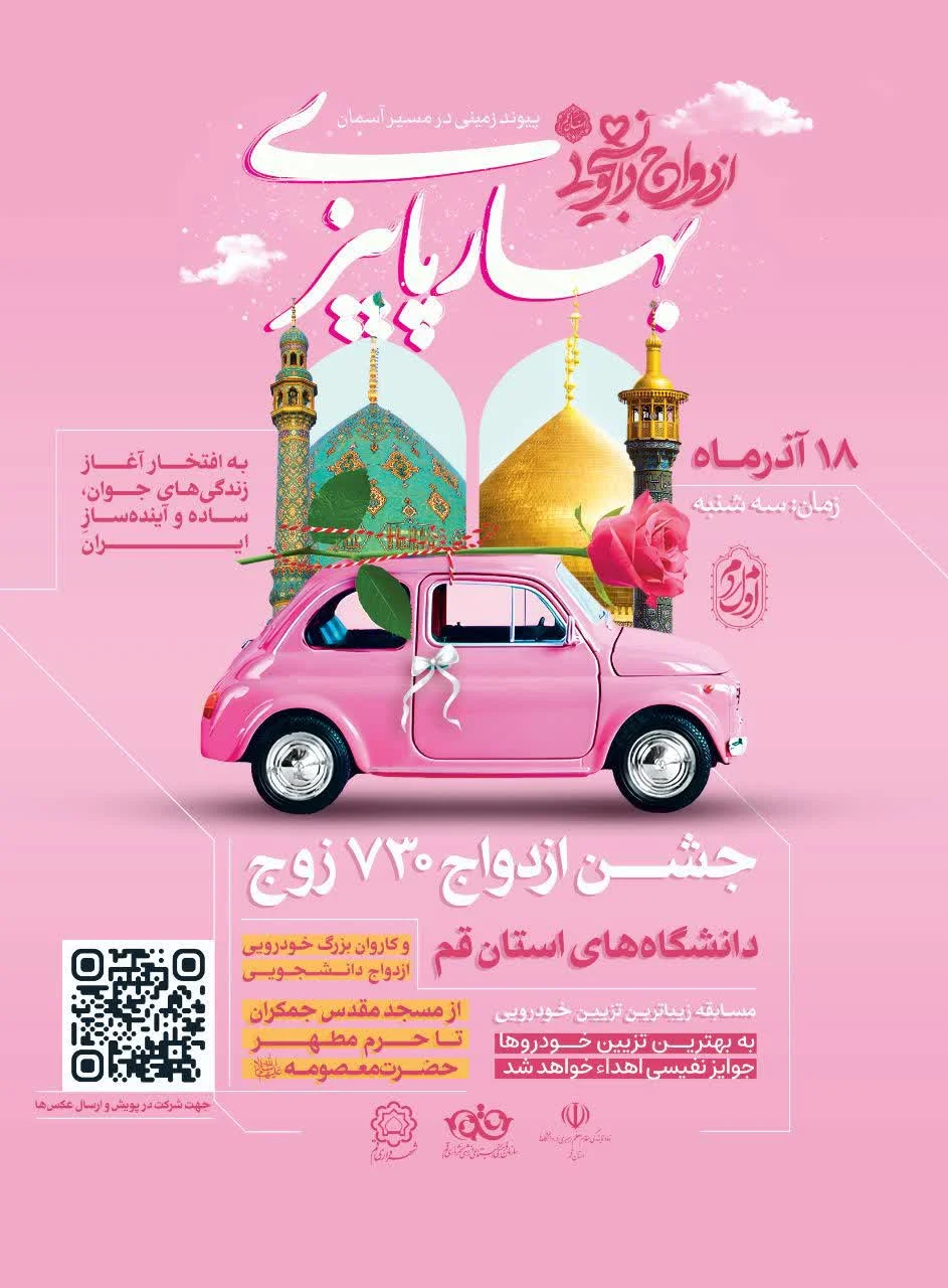 جشن ازدواج ۷۳۰ زوج دانشجو با کاروان خودرویی در قم برگزار میشود