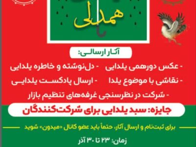 آغاز رویداد «یلدای همدلی» با مشارکت آنلاین شهروندان در قم