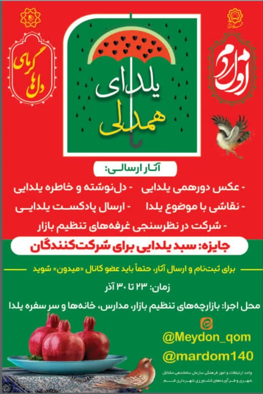 آغاز رویداد «یلدای همدلی» با مشارکت آنلاین شهروندان در قم