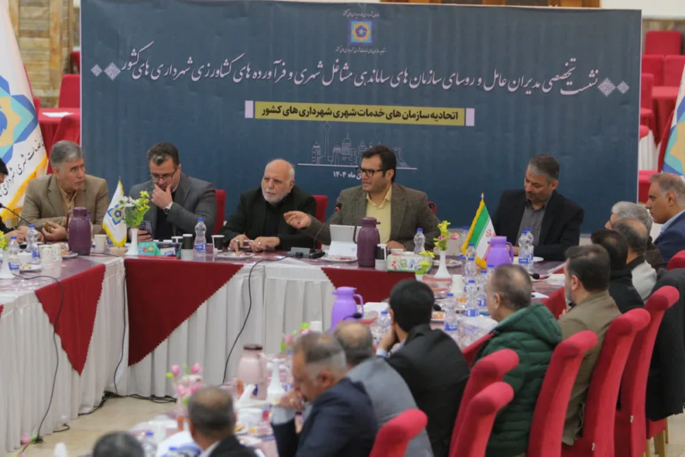 تبادل و گفت‌وگو مدیران در نشست تخصصی سازمان‌های ساماندهی مشاغل شهری شهرداری‌های سراسر کشور