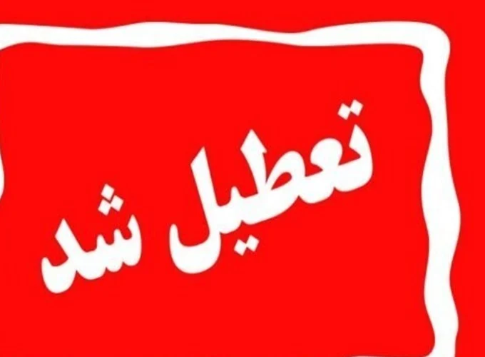 تعطیلی مدارس ابتدایی و متوسطه قم در شیفت عصر دوشنبه