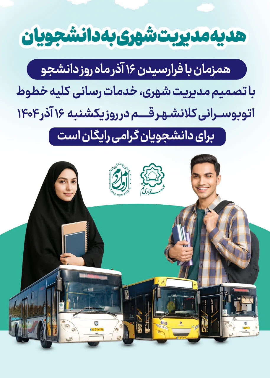 خدمات اتوبوس‌رانی ویژه دانشجویان روز ۱۶ آذر رایگان شد