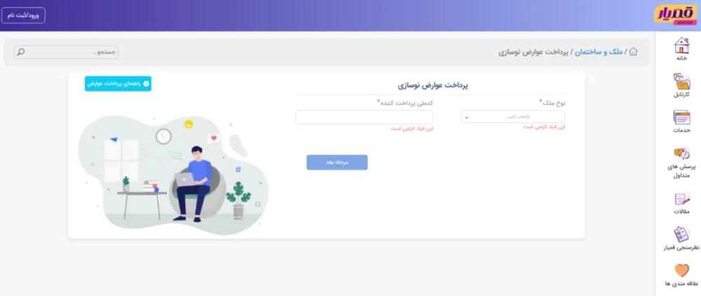 فراهم سازی پرداخت عوارض نوسازی در بخش خدمات ملک و ساختمان سامانه «قمیار»
