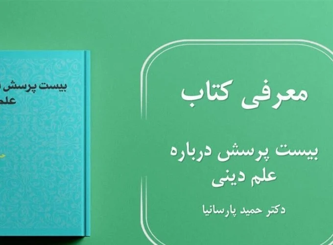 مروری بر کتاب بیست پرسش درباره علم دینی