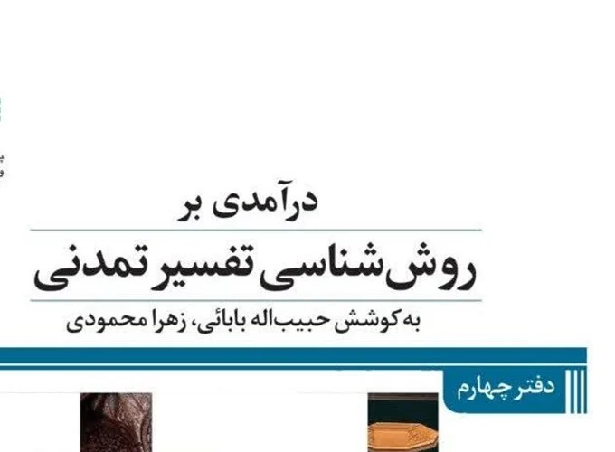معرفی مجموعه ۵ جلدی درآمدی بر تفسیر تمدنی قرآن