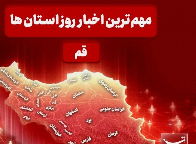 نگاهی به مهم‌ترین اخبا‌ر استان قم در تاریخ ۴ بهمن‌ماه