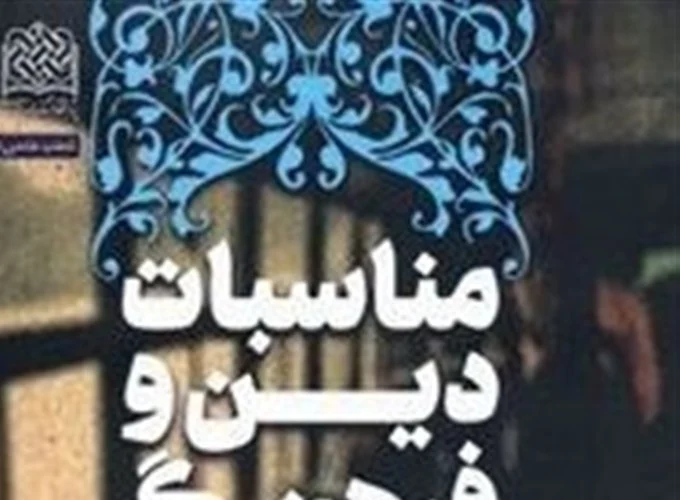 کتاب مناسبات دین و فرهنگ منتشر شد