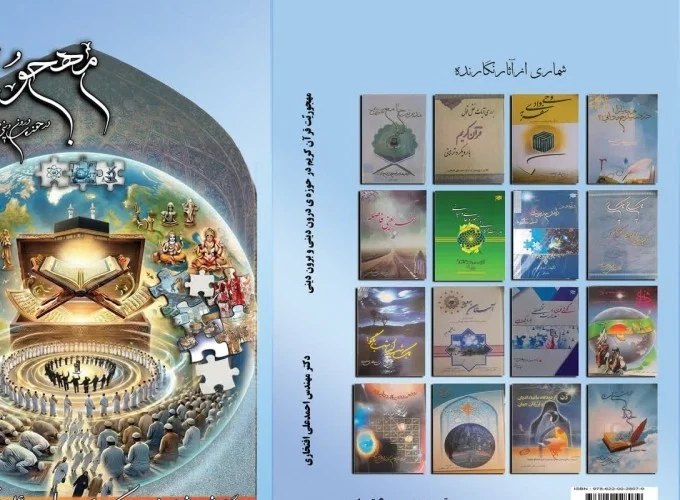 کتاب مهجوریت قرآن کریم در حوزه‌ درون‌دینی و برون‌دینی منتشر شد