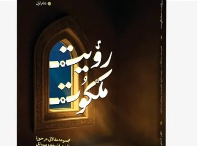 «رویت ملکوت» منتشر شد