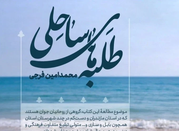 «طلبه‌های ساحلی»؛ تجربه‌ای متفاوت از تبلیغ عملی در جامعه