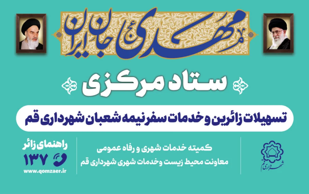 آماده‌باش کامل شهرداری قم با استقرار ستادهای دوازده‌گانه برای میزبانی از زائران جشن نیمه شعبان