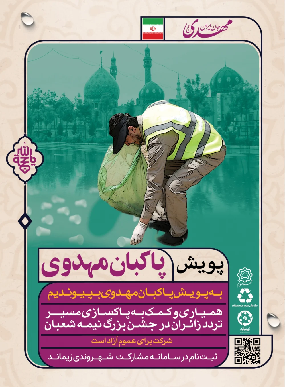 اجرای پویش «پاکبان مهدوی» با شعار «زیماند حامی پاکبانان» کلید خورد