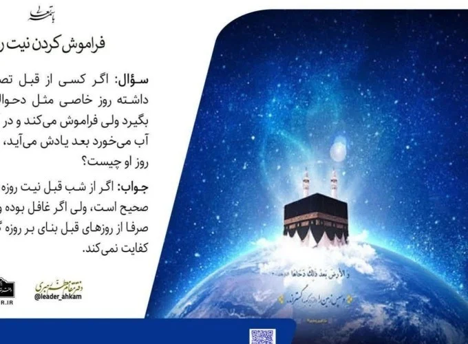 احکام شرعی | اگر نیت روزه را فراموش کنی، روزه‌ات صحیح است؟