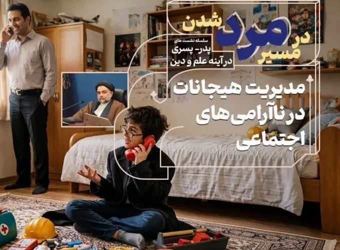 تبیین نقش پدران در مدیریت هیجانات فرزندان در ناآرامی‌های اجتماعی