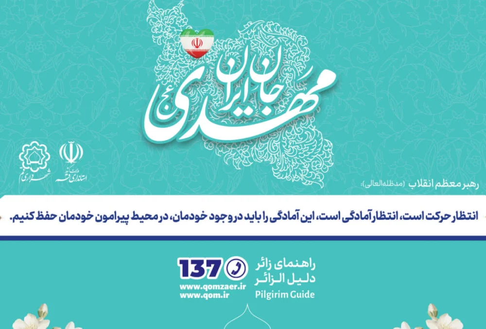 استقرار اپراتور دوزبانه سامانه ۱۳۷ شهرداری قم برای زائران بین‌المللی نیمه شعبان