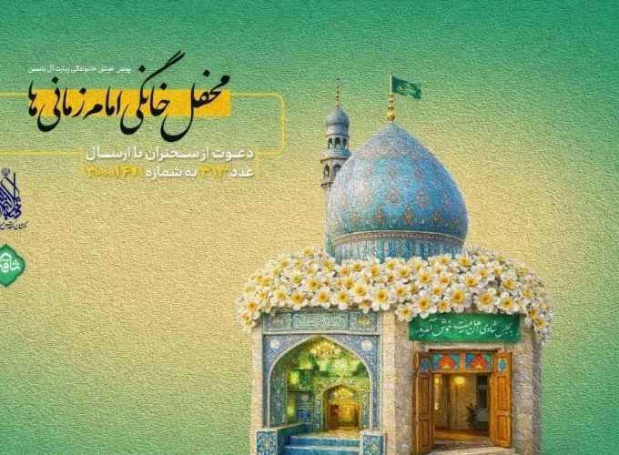 اعلام آمادگی ۱۸ هزار خانواده برای برگزاری «محفل خانگی امام‌زمانی‌»