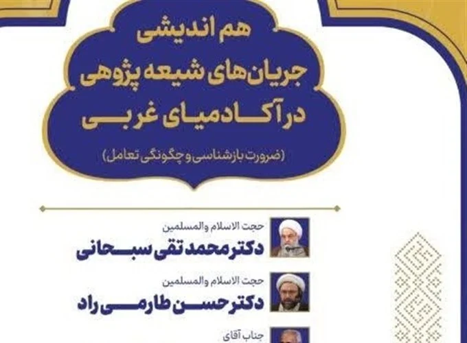 بررسی جریانات شیعه‌پژوهی در آکادمیای غربی/رونمایی از ۲ کتاب