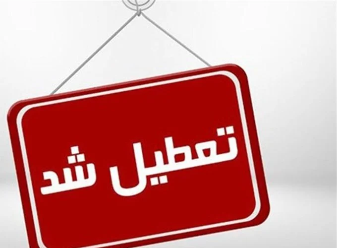 تعطیلی مدارس استان قم در نوبت عصر سه‌شنبه ۱۴ بهمن