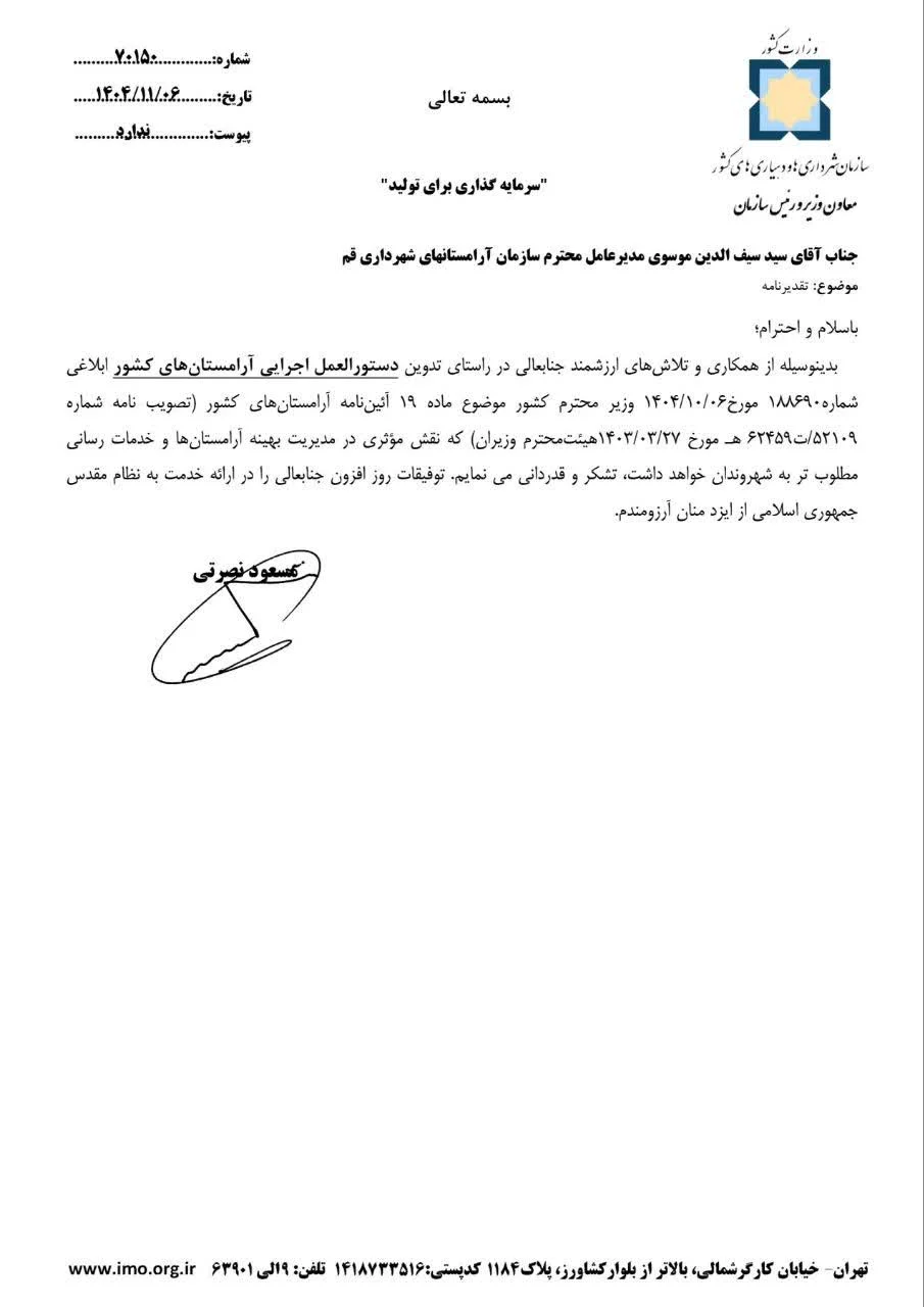 تقدیر معاون وزیر کشور از مدیرعامل سازمان آرامستان‌های شهرداری قم